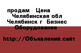 продам › Цена ­ 2 000 - Челябинская обл., Челябинск г. Бизнес » Оборудование   